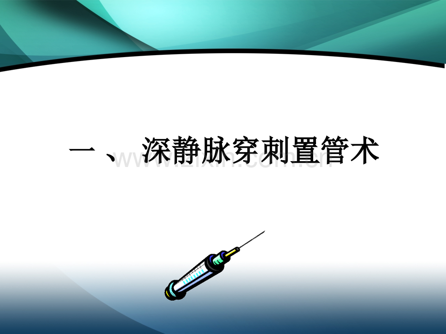 动静脉穿刺置管术-医学课件.ppt_第1页