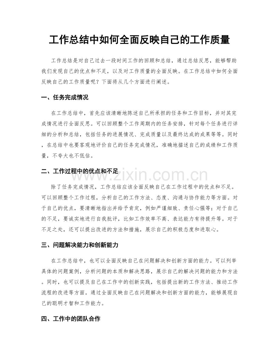 工作总结中如何全面反映自己的工作质量.docx_第1页