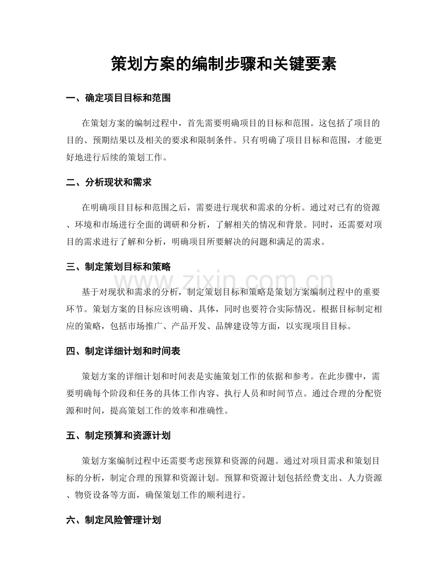 策划方案的编制步骤和关键要素.docx_第1页