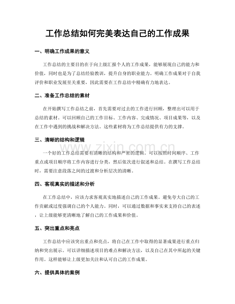 工作总结如何完美表达自己的工作成果.docx_第1页