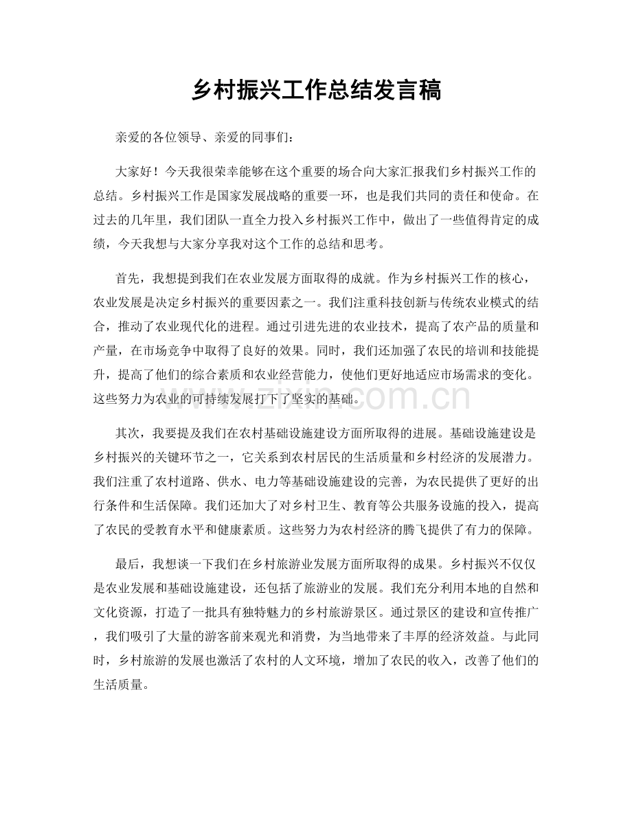 乡村振兴工作总结发言稿.docx_第1页