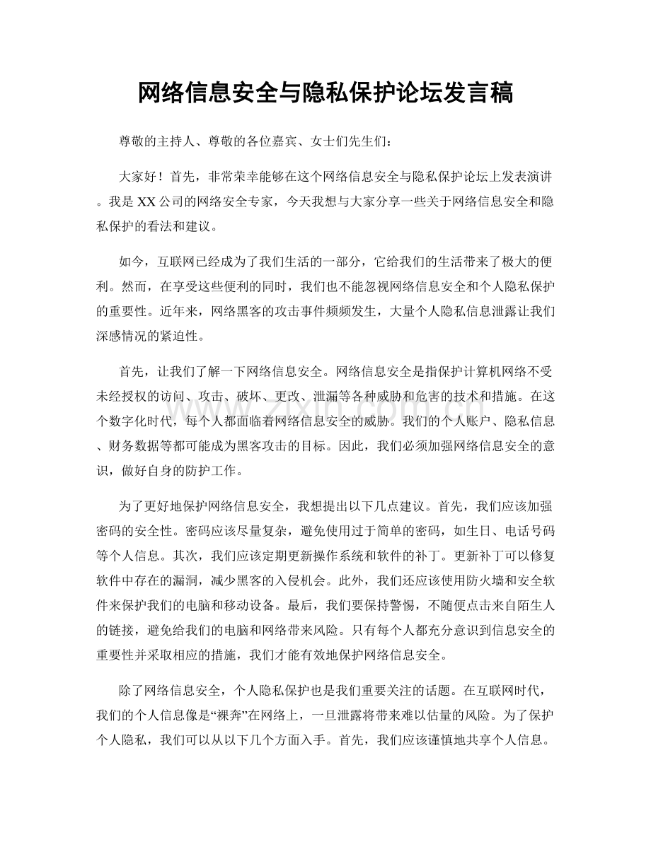 网络信息安全与隐私保护论坛发言稿.docx_第1页