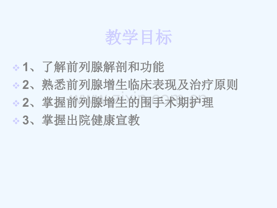 前列腺增生的护理.ppt_第3页