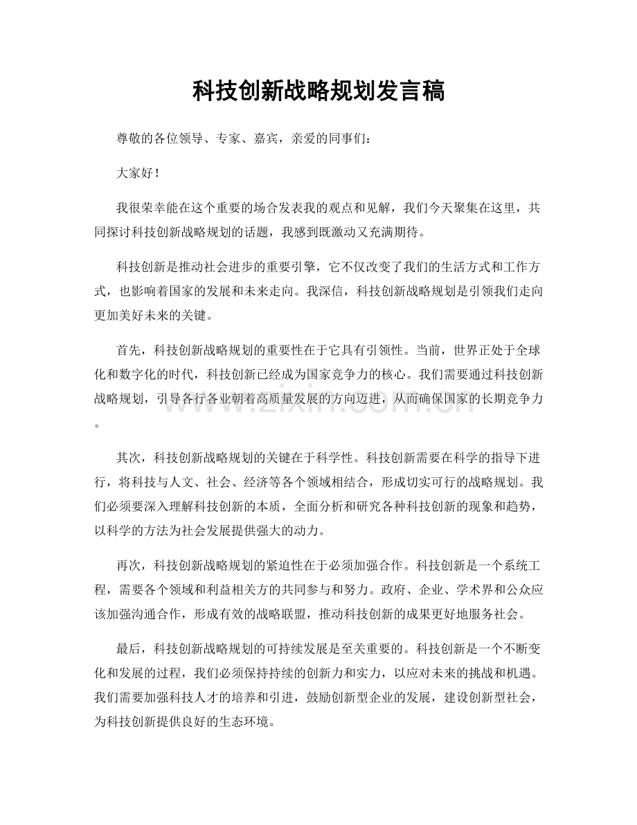 科技创新战略规划发言稿.docx_第1页