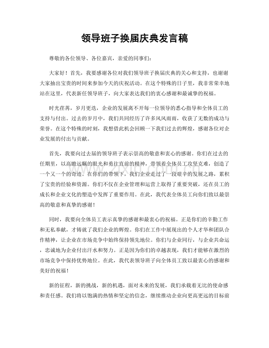 领导班子换届庆典发言稿.docx_第1页