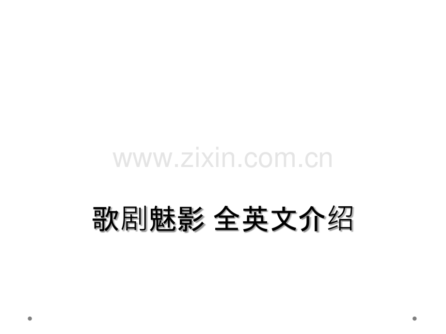 歌剧魅影-全英文介绍.ppt_第1页