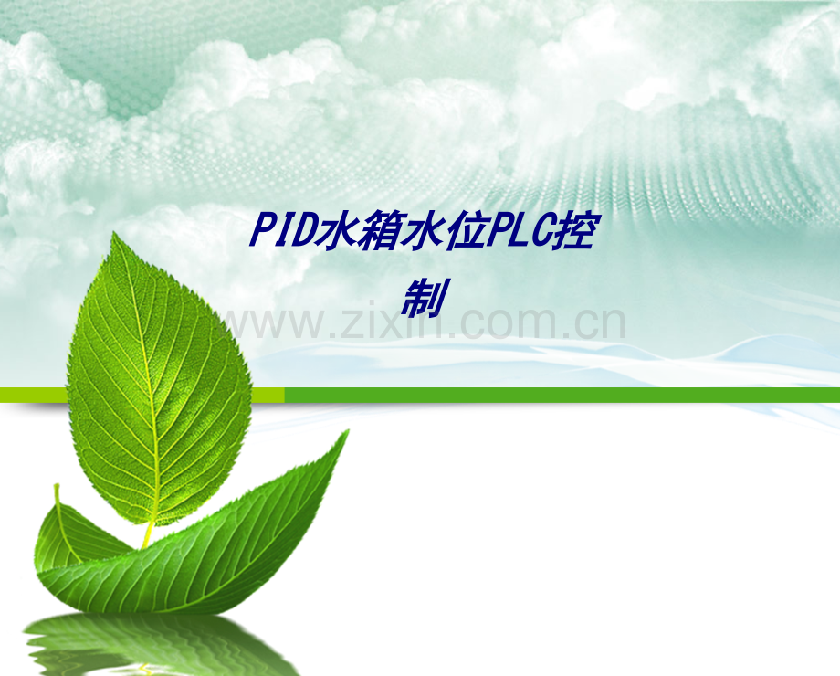 PID水箱水位PLC控制专题培训课件.ppt_第1页