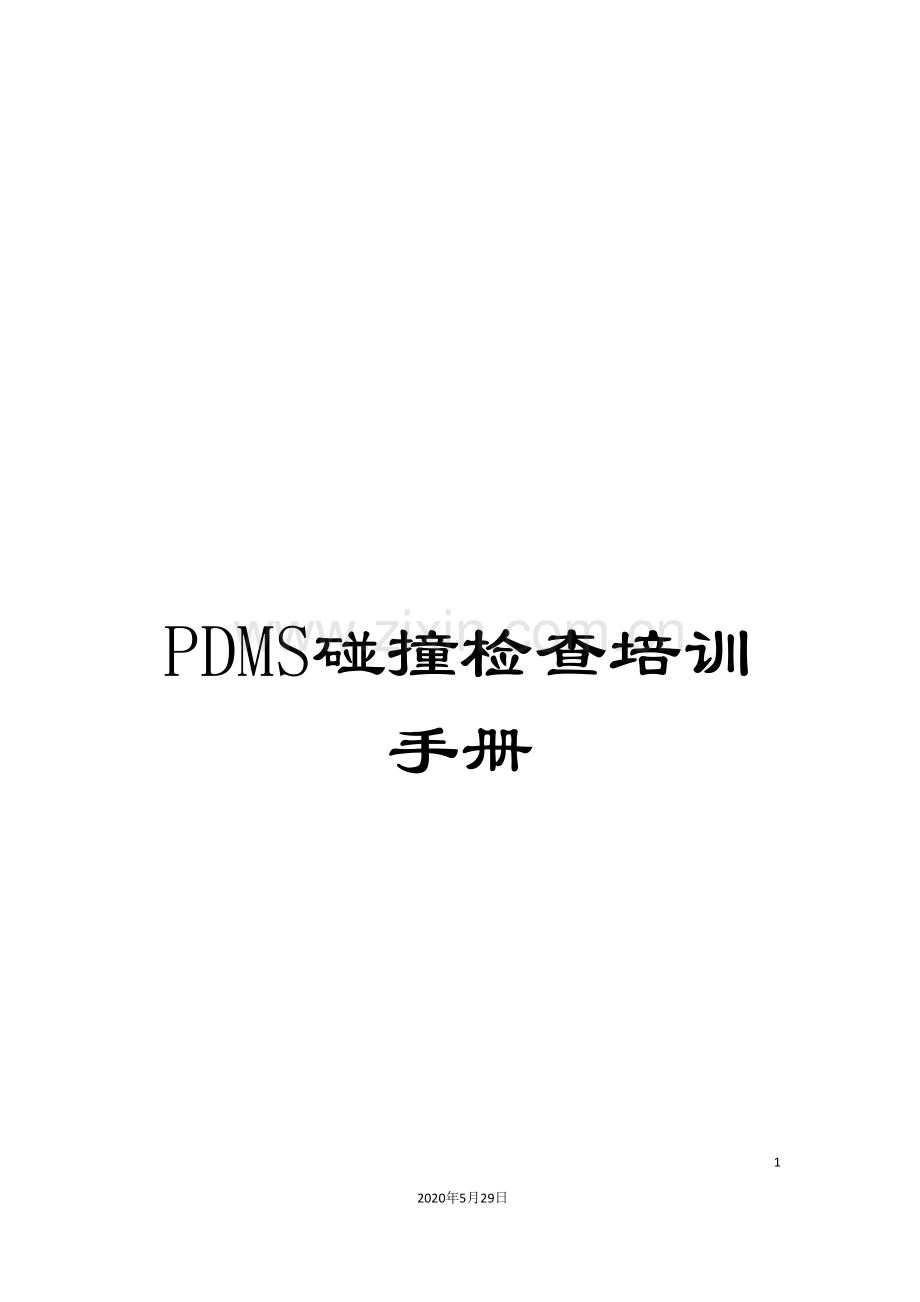 PDMS碰撞检查培训手册.doc_第1页