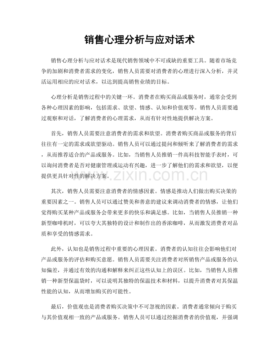 销售心理分析与应对话术.docx_第1页