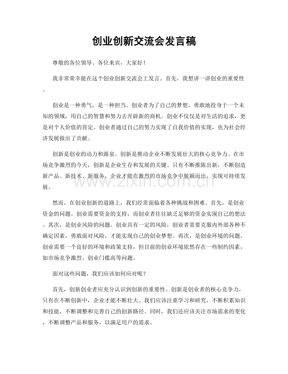 创业创新交流会发言稿.docx_第1页