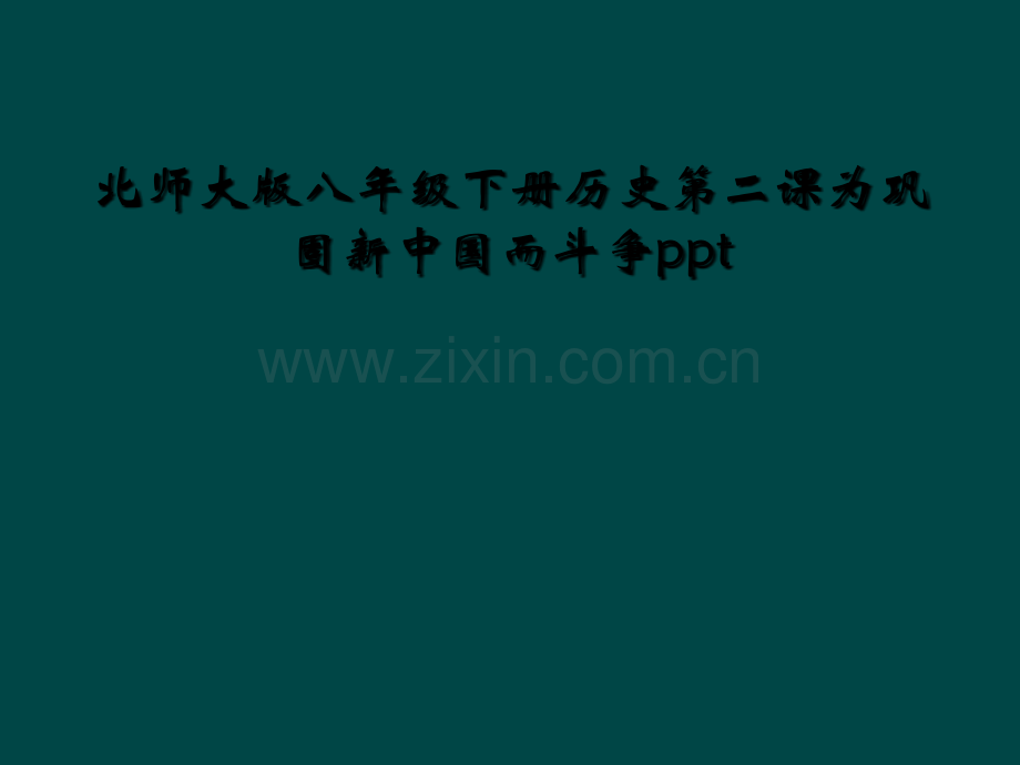 北师大版八年级下册历史第二课为巩固新中国而斗争ppt.ppt_第1页