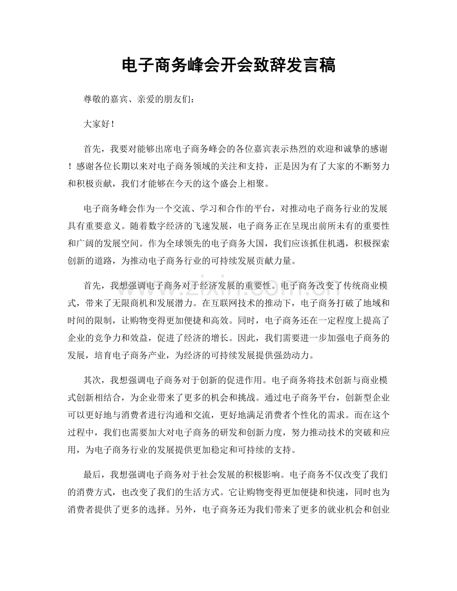 电子商务峰会开会致辞发言稿.docx_第1页