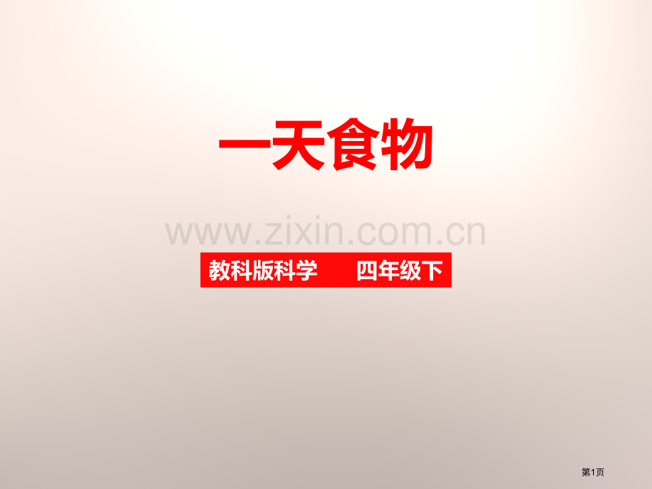 一天的食物食物省公开课一等奖新名师优质课比赛一等奖课件.pptx_第1页