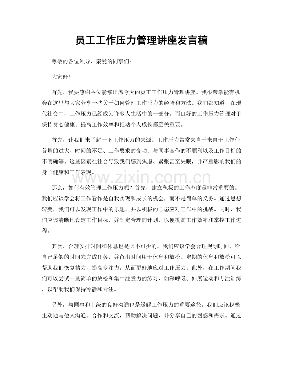 员工工作压力管理讲座发言稿.docx_第1页