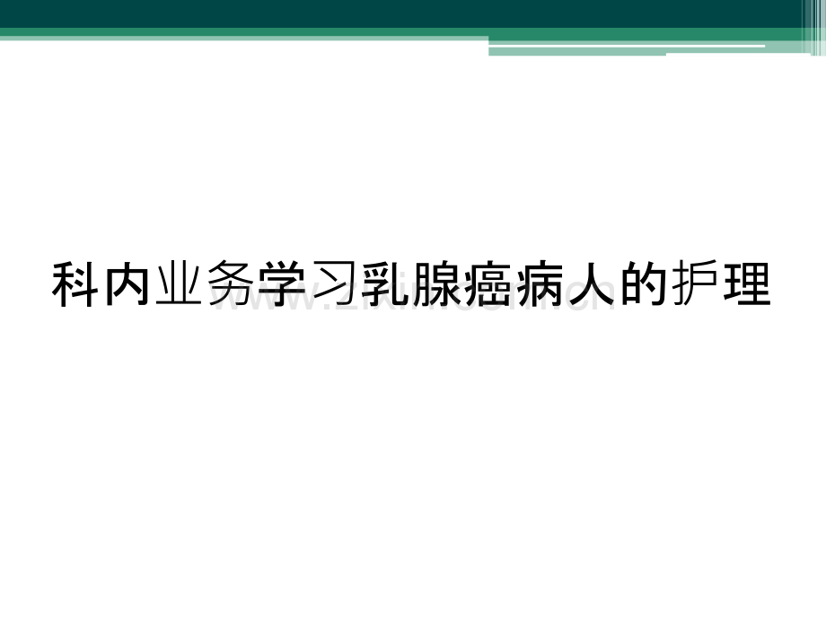 科内业务学习乳腺癌病人的护理.ppt_第1页