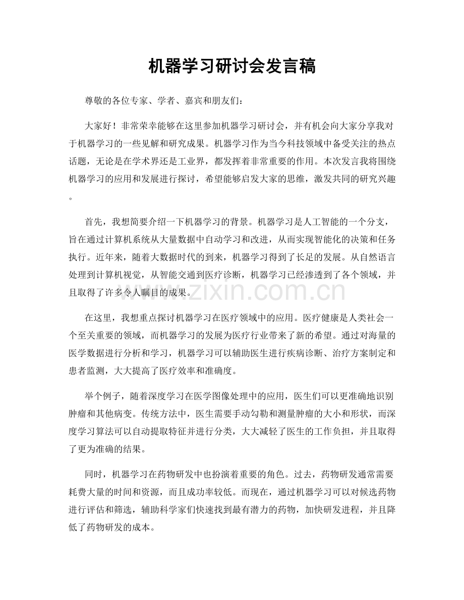 机器学习研讨会发言稿.docx_第1页