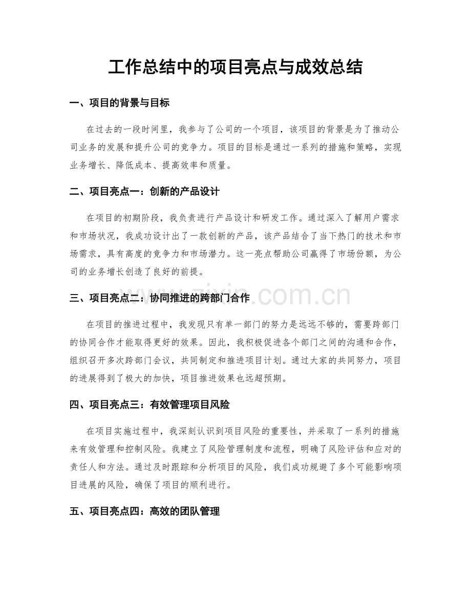 工作总结中的项目亮点与成效总结.docx_第1页