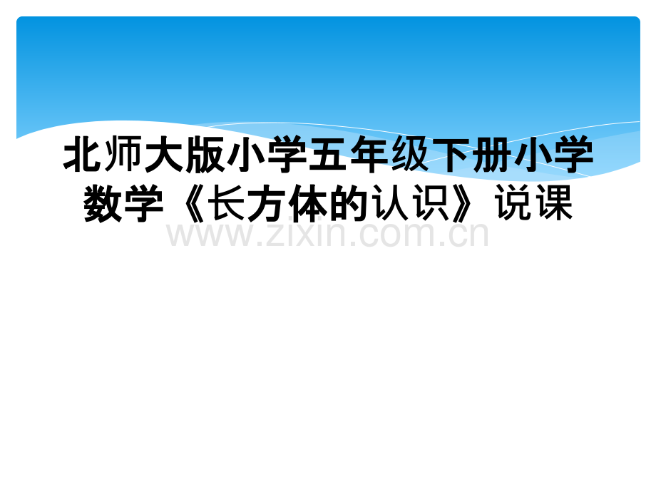 北师大版小学五年级下册小学数学《长方体的认识》说课.ppt_第1页