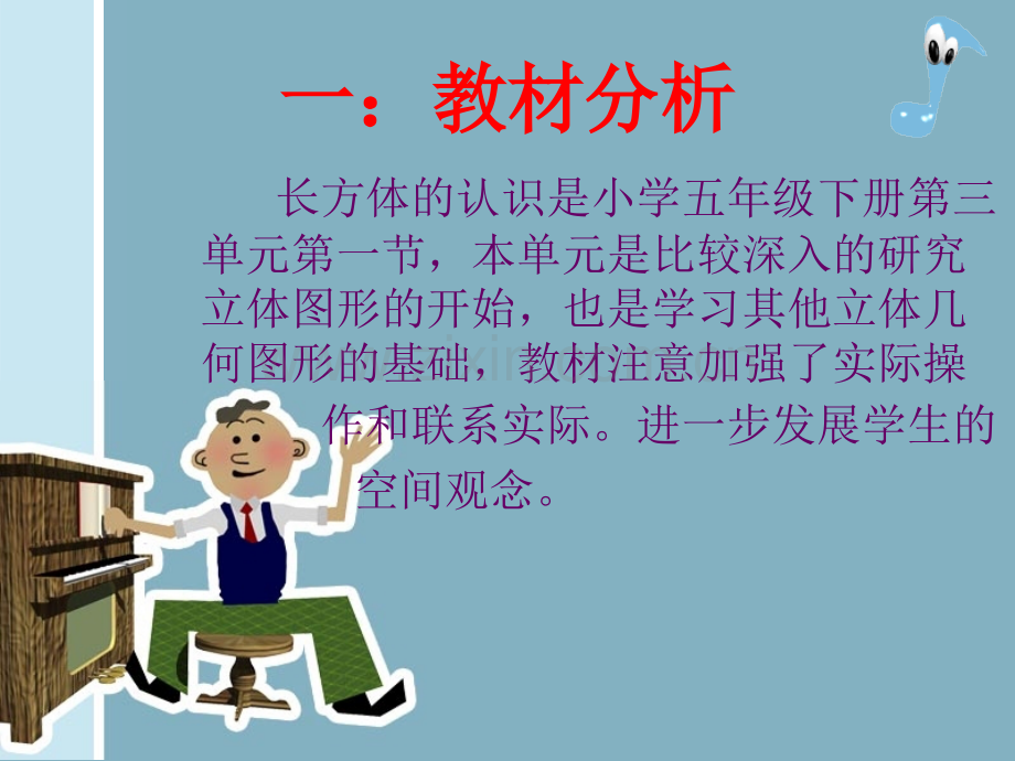 北师大版小学五年级下册小学数学《长方体的认识》说课.ppt_第2页