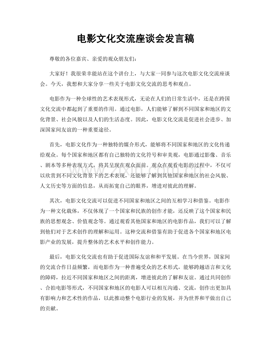 电影文化交流座谈会发言稿.docx_第1页