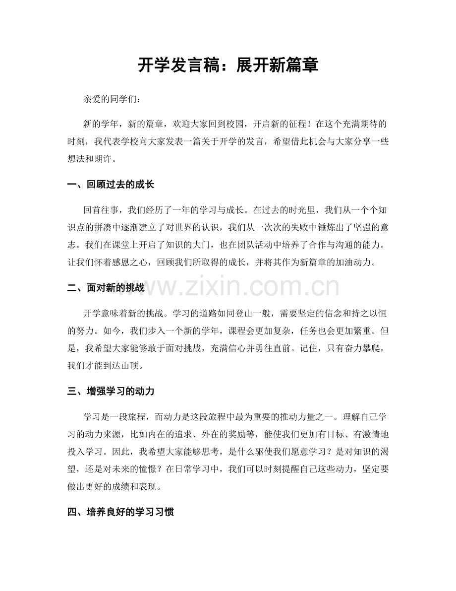 开学发言稿：展开新篇章.docx_第1页