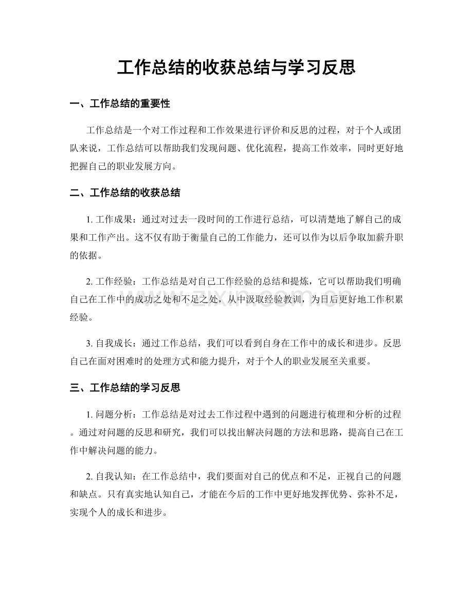 工作总结的收获总结与学习反思.docx_第1页