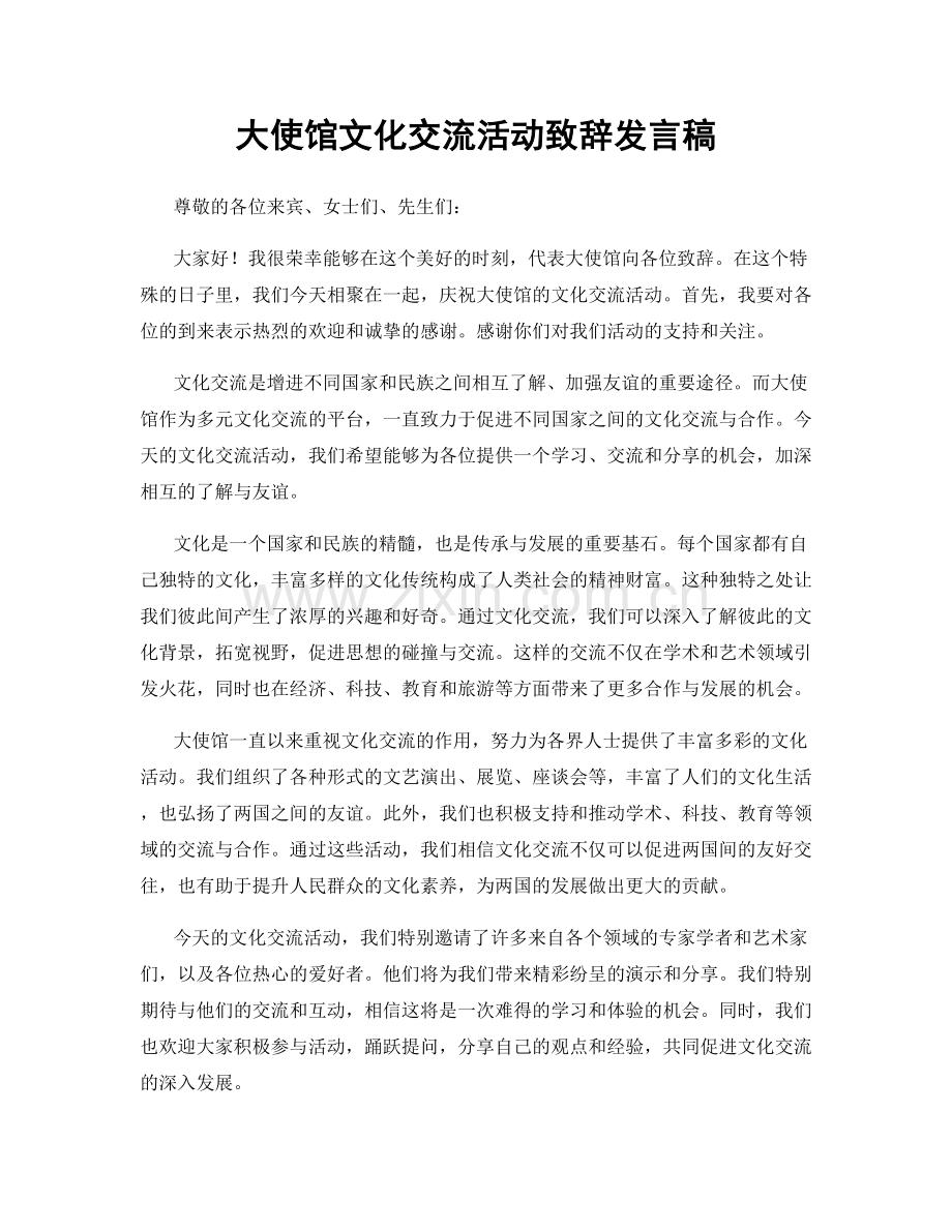 大使馆文化交流活动致辞发言稿.docx_第1页