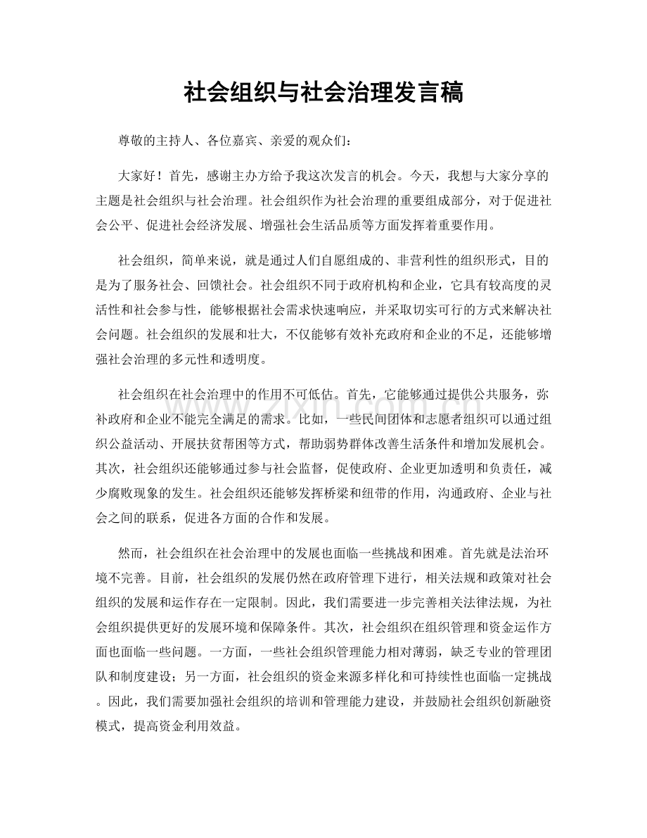 社会组织与社会治理发言稿.docx_第1页