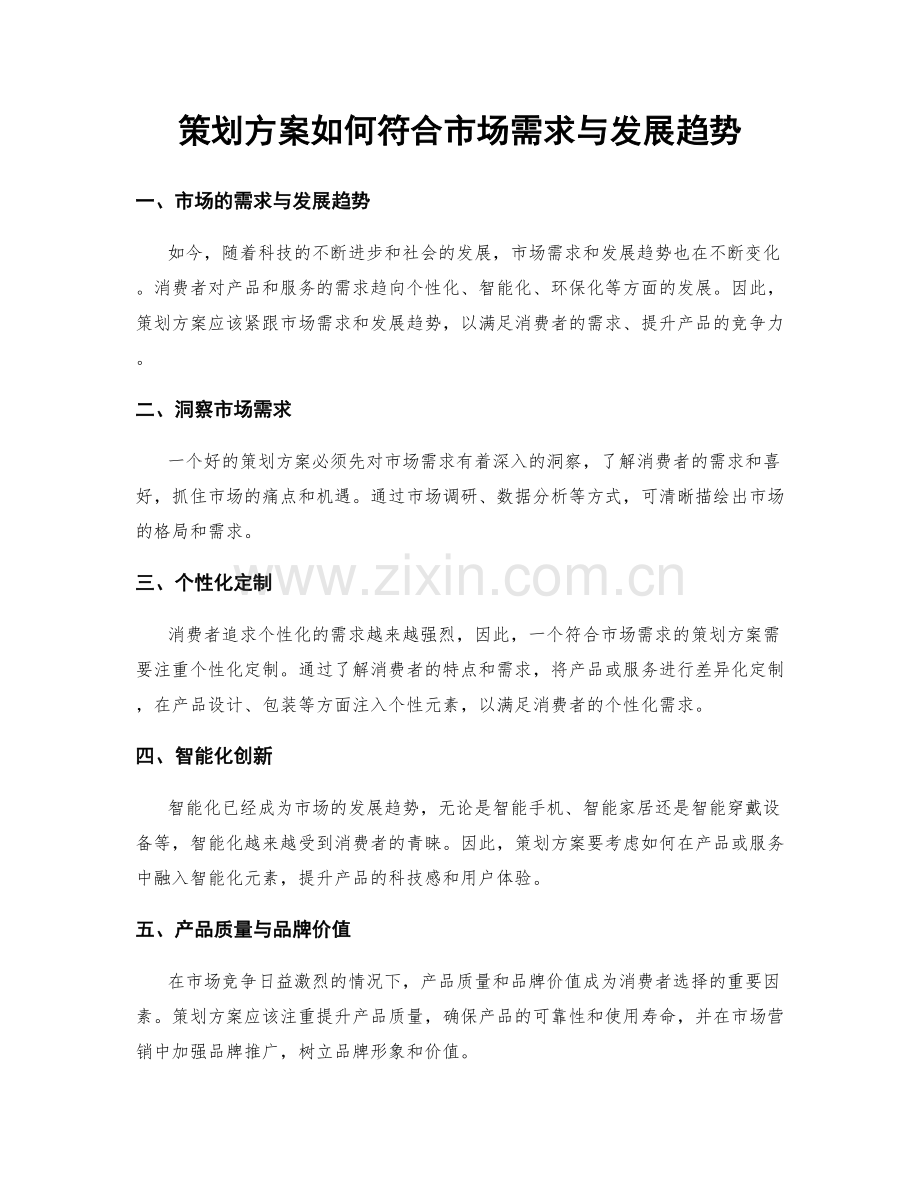 策划方案如何符合市场需求与发展趋势.docx_第1页