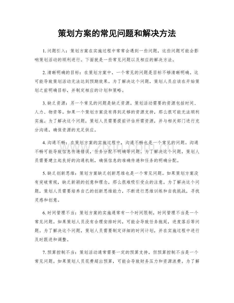 策划方案的常见问题和解决方法.docx_第1页