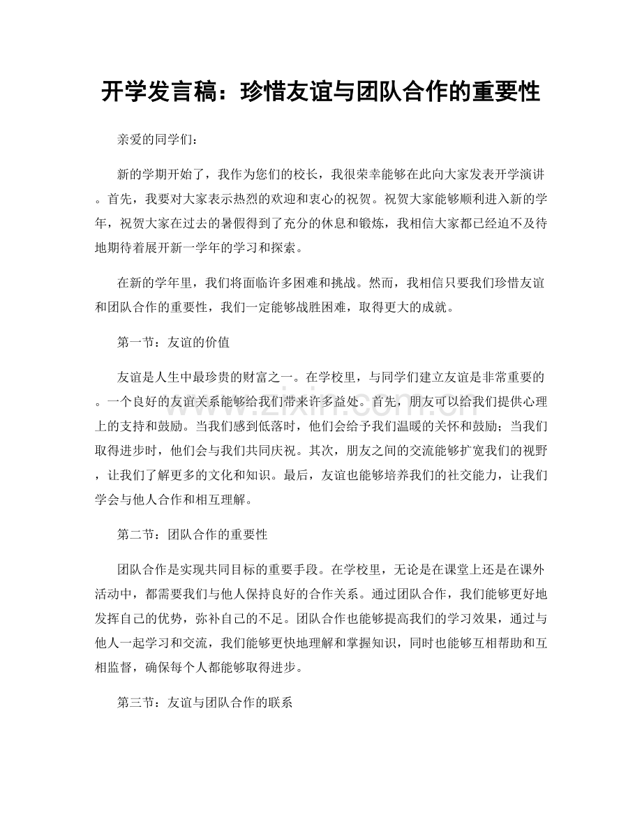 开学发言稿：珍惜友谊与团队合作的重要性.docx_第1页