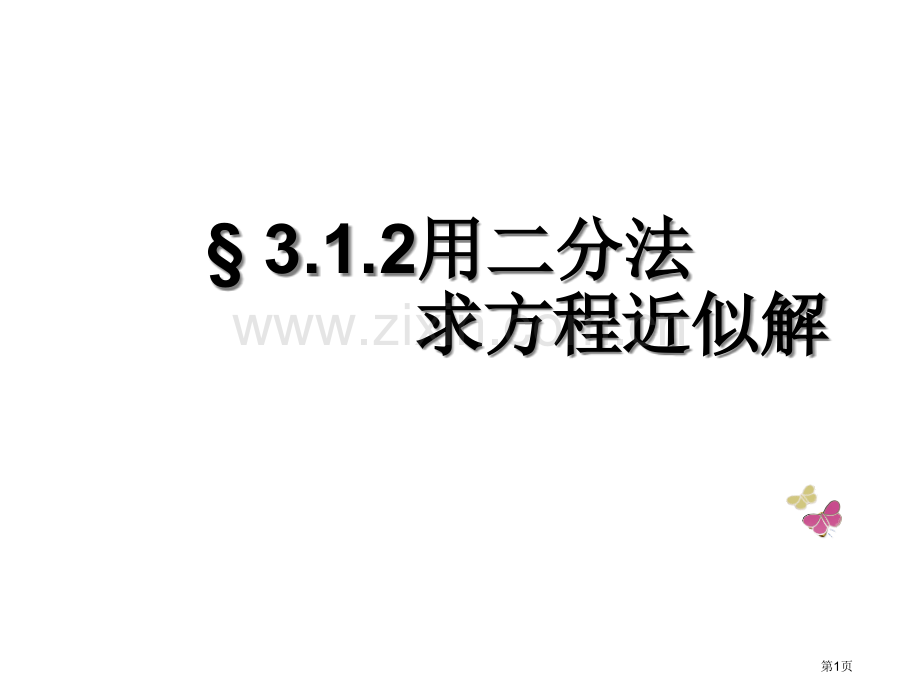 用二分法求方程的近似解市公开课一等奖百校联赛特等奖课件.pptx_第1页