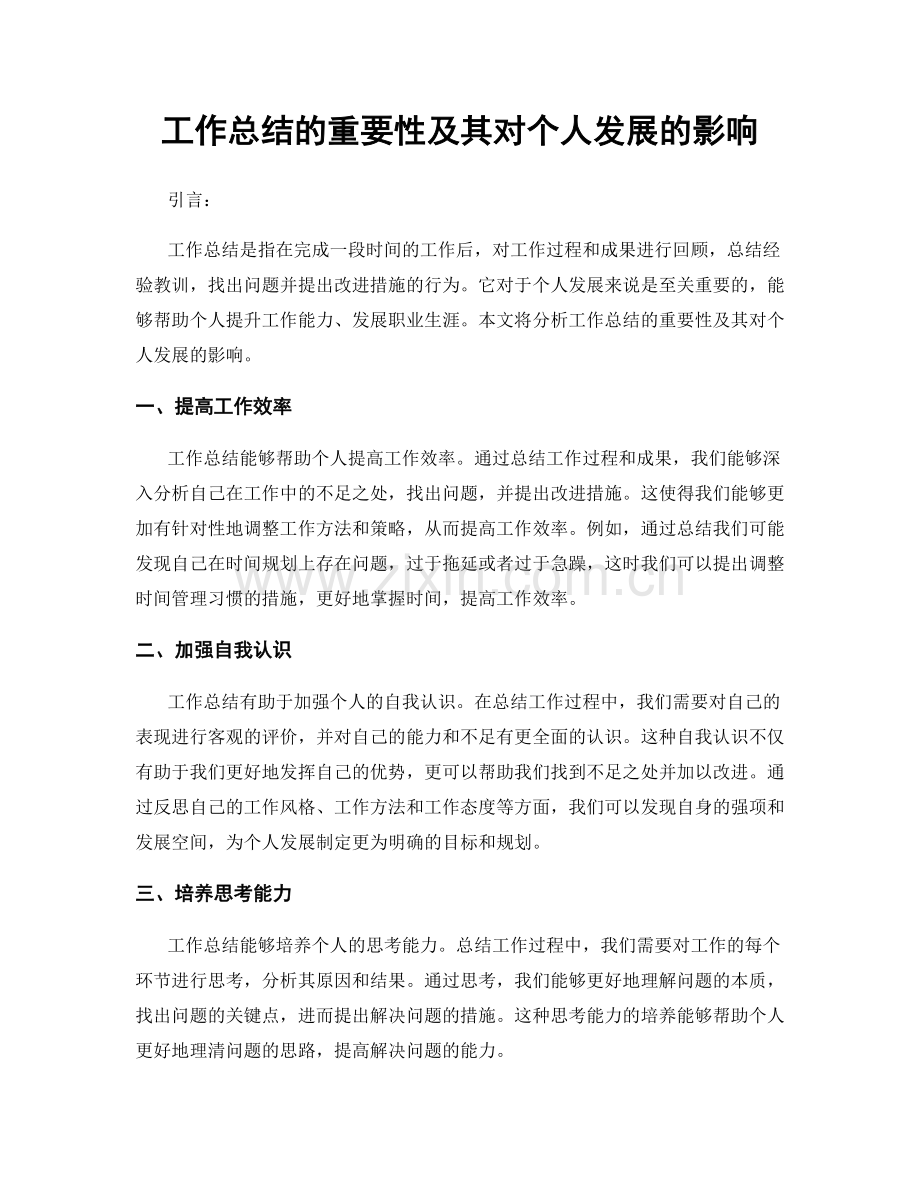 工作总结的重要性及其对个人发展的影响.docx_第1页