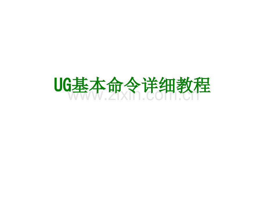 UG基本命令详细教程经典课件(2).ppt_第1页