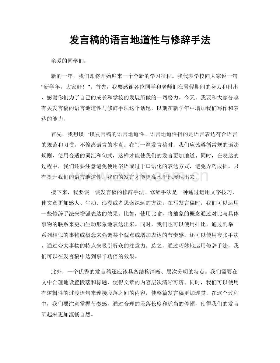 发言稿的语言地道性与修辞手法.docx_第1页