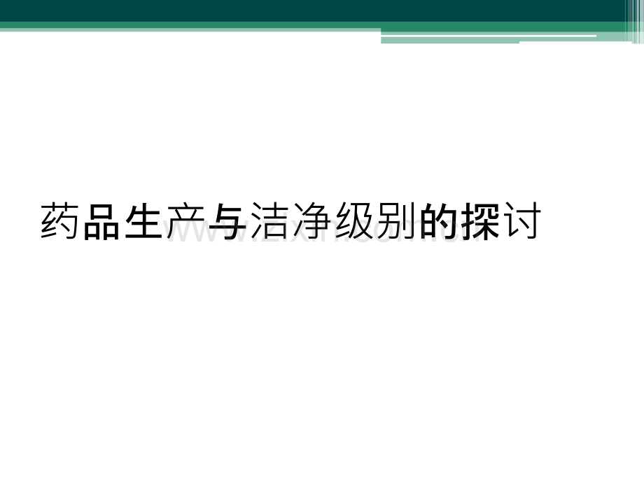 药品生产与洁净级别的探讨.ppt_第1页