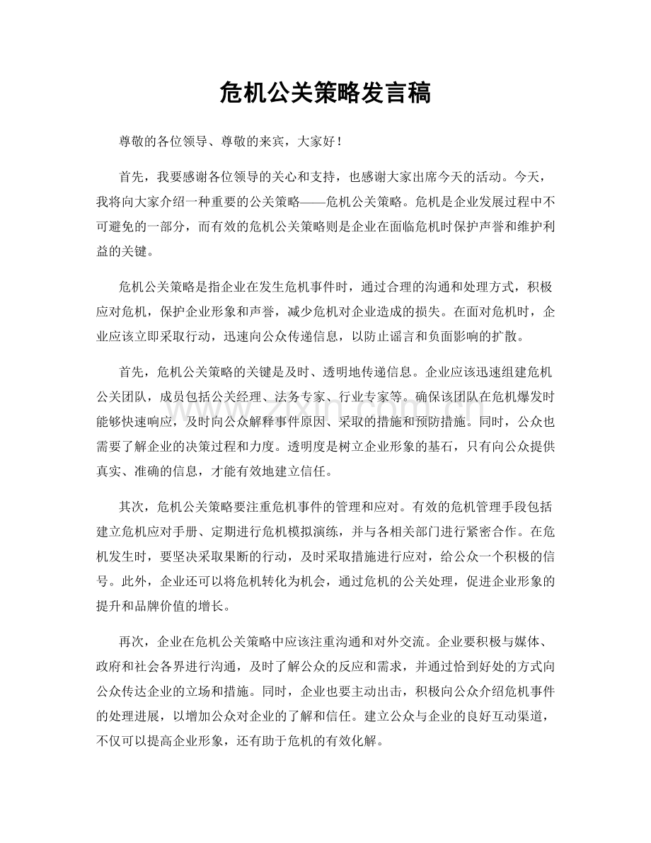 危机公关策略发言稿.docx_第1页