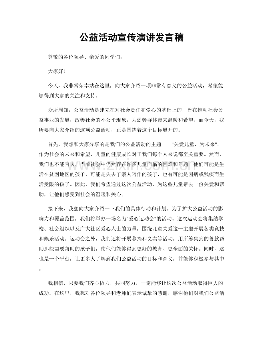 公益活动宣传演讲发言稿.docx_第1页