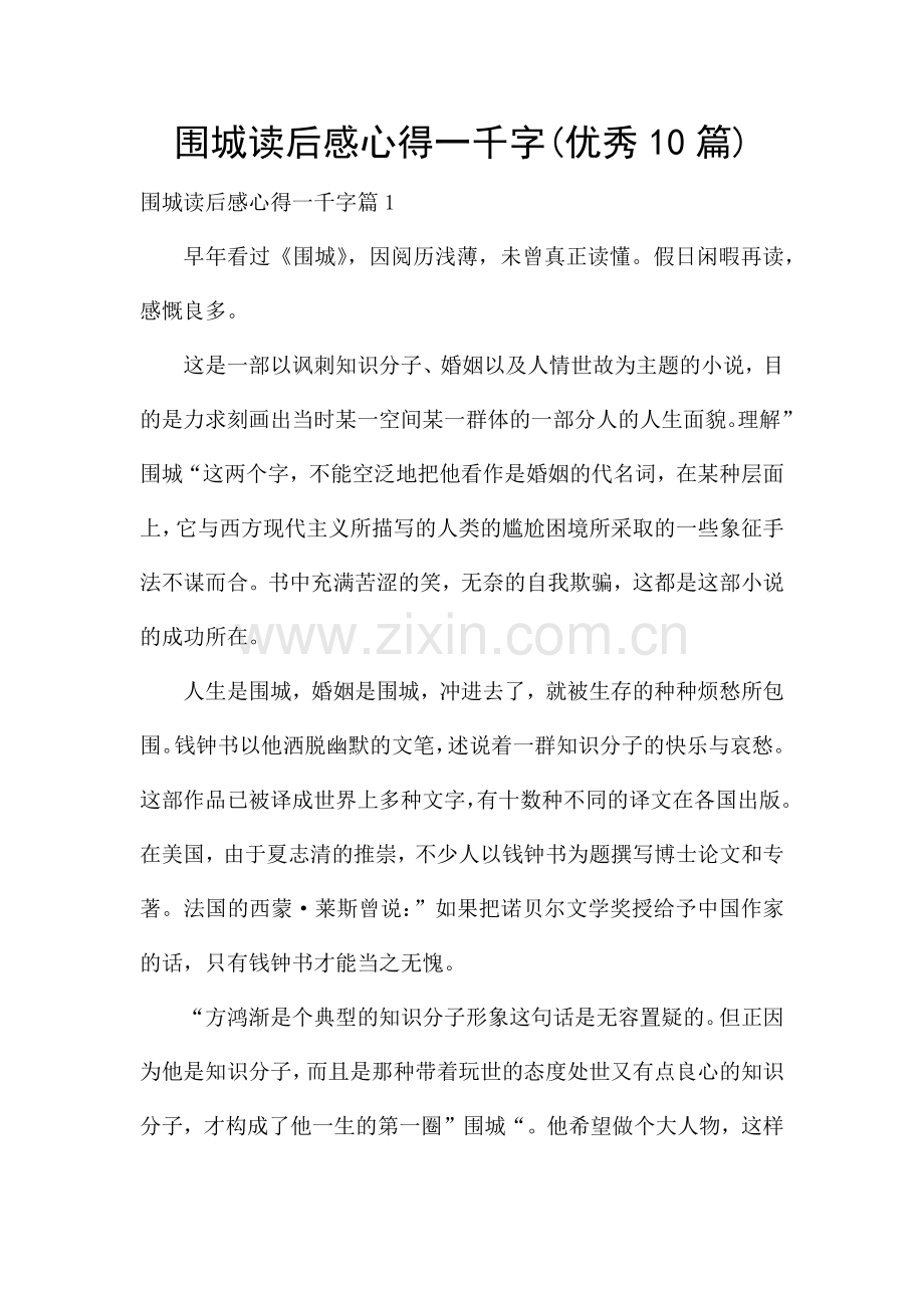 围城读后感心得一千字(优秀10篇).docx_第1页