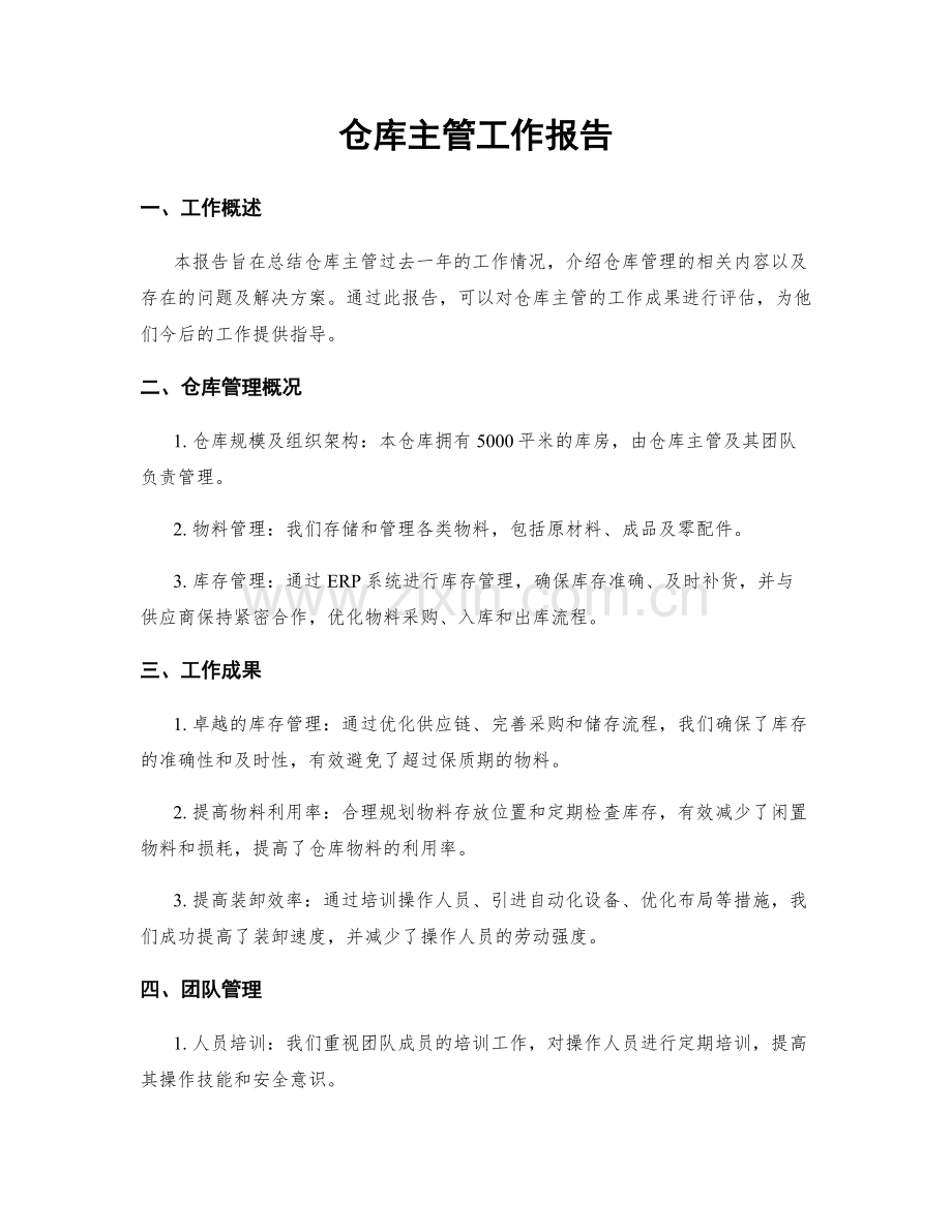 仓库主管工作报告.docx_第1页