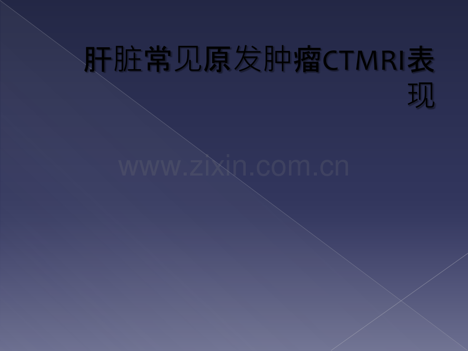 肝脏常见原发肿瘤CTMRI表现.ppt_第1页