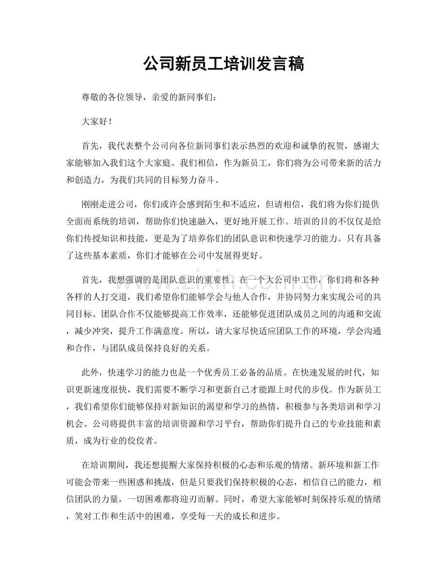 公司新员工培训发言稿.docx_第1页