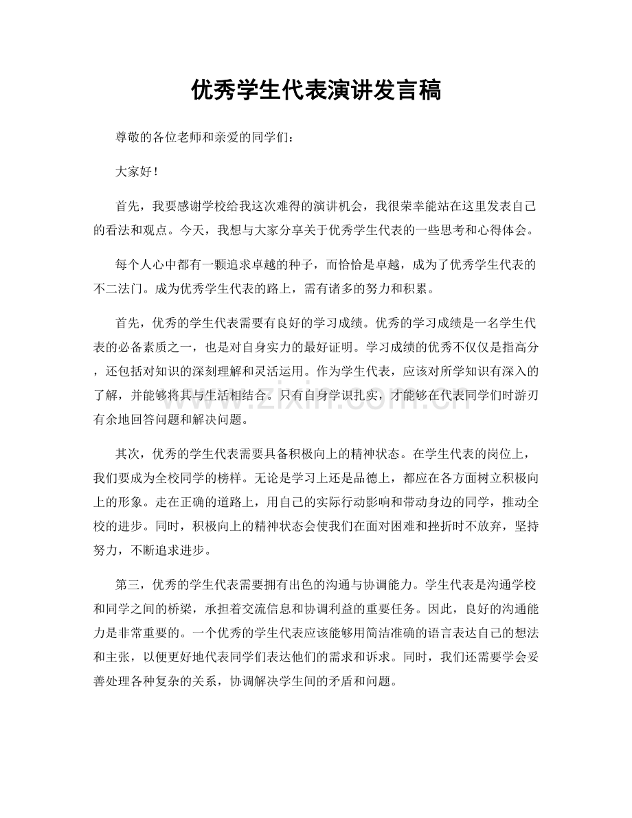 优秀学生代表演讲发言稿.docx_第1页