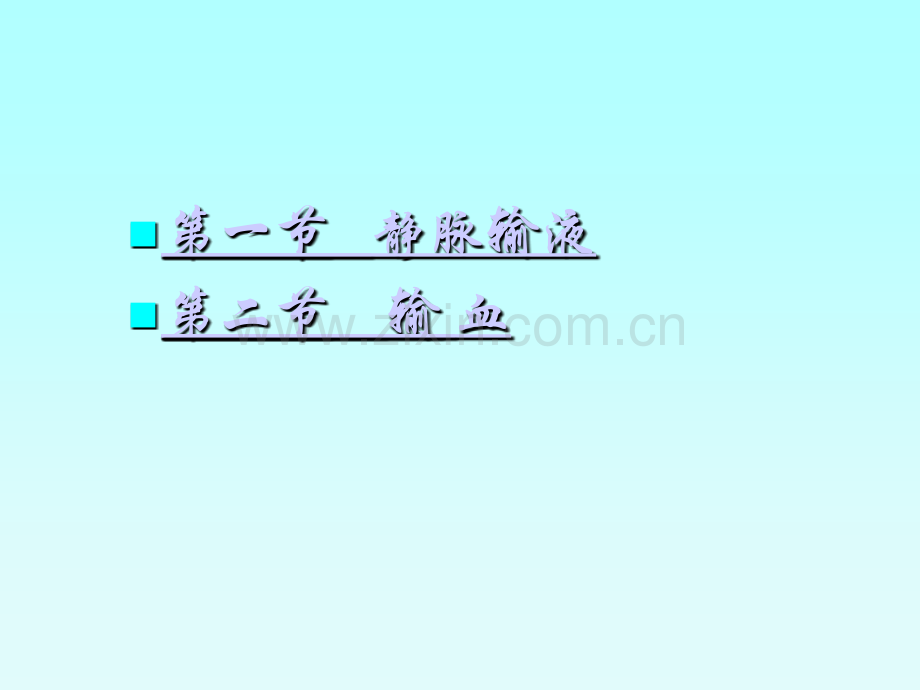 护理学——静脉输液与输血.ppt_第3页