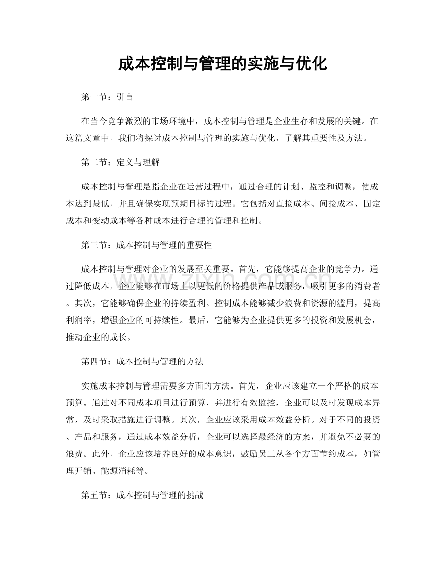 成本控制与管理的实施与优化.docx_第1页