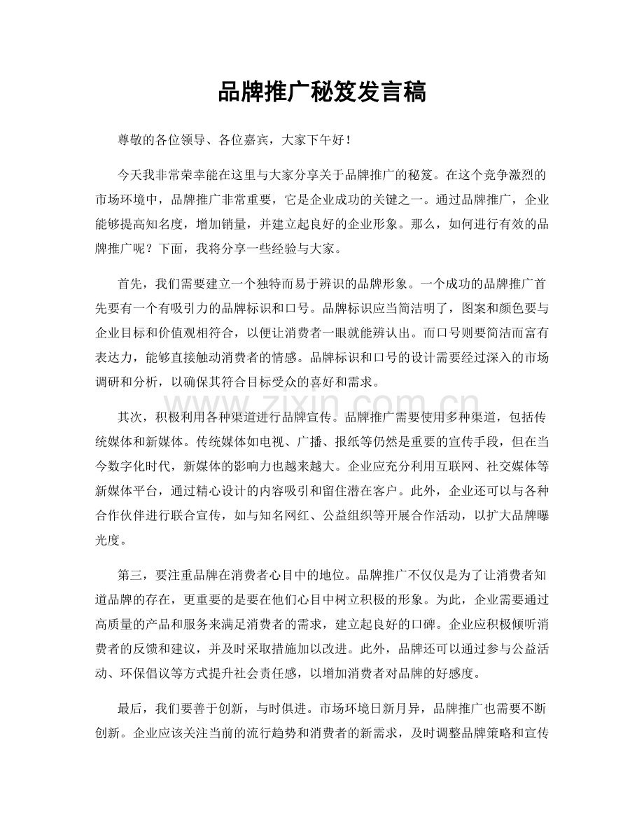 品牌推广秘笈发言稿.docx_第1页