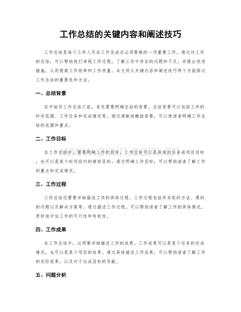 工作总结的关键内容和阐述技巧.docx_第1页