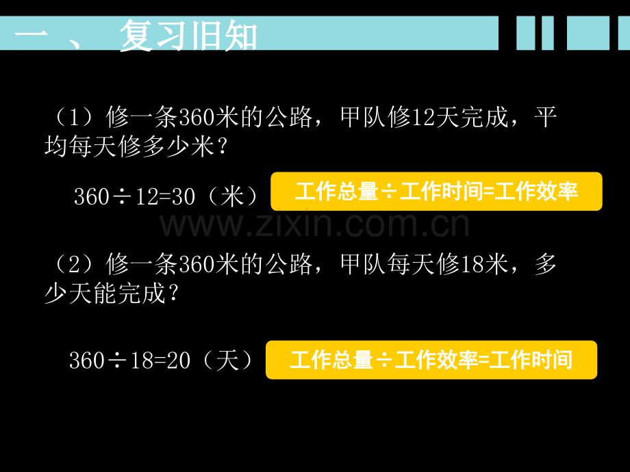 六年级数学上册第三单元例7《工程问题》应用题.ppt_第2页