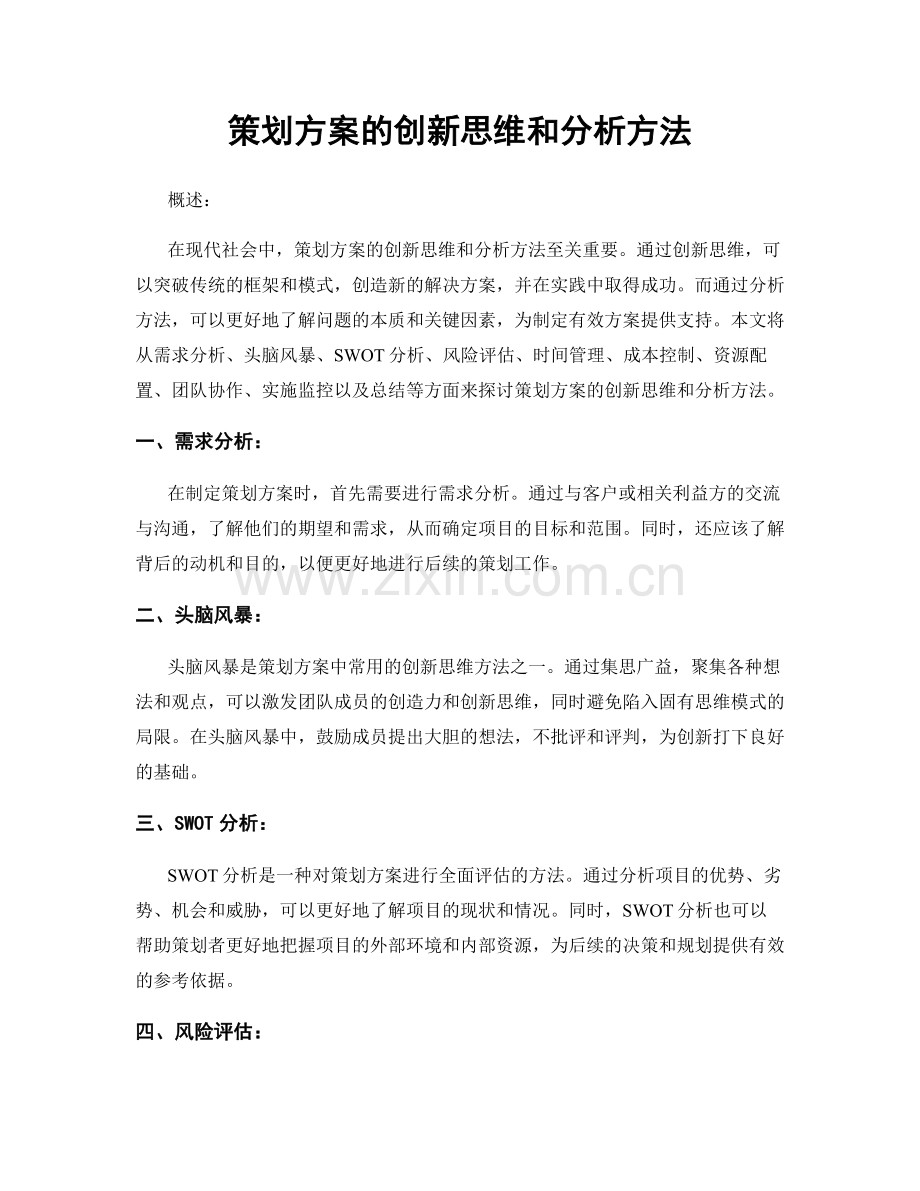 策划方案的创新思维和分析方法.docx_第1页