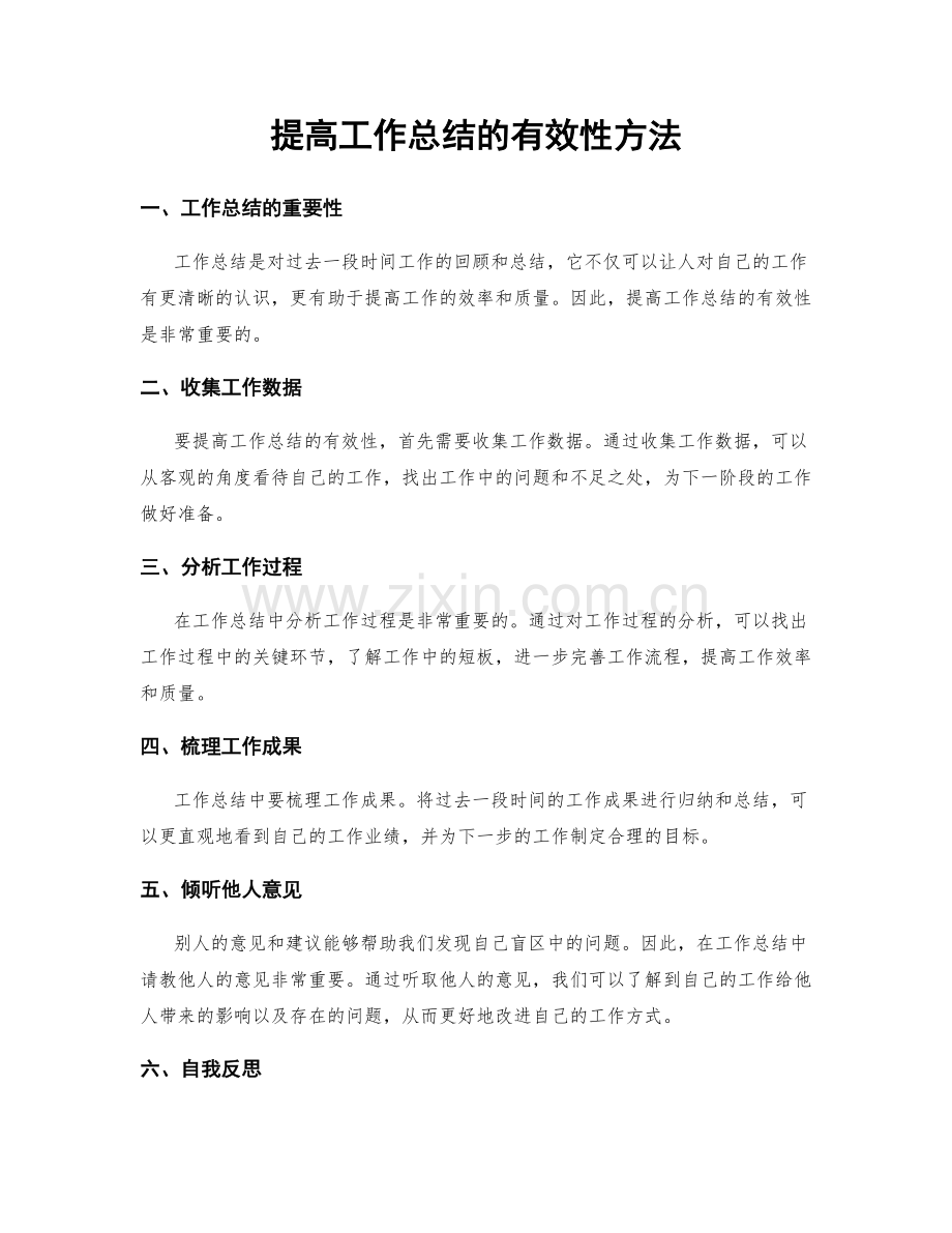 提高工作总结的有效性方法.docx_第1页